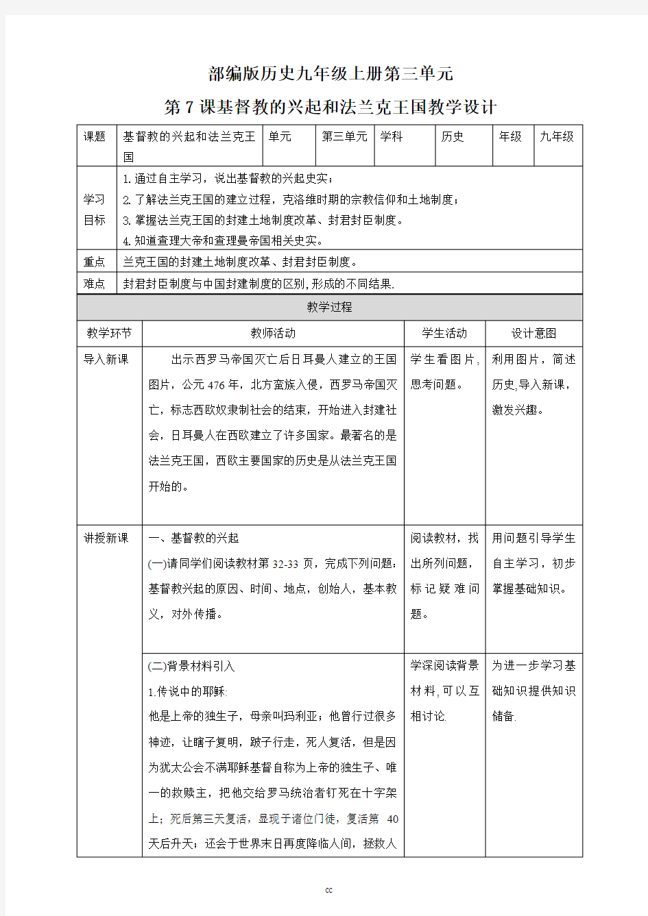 最新人教部编版历史九年级上册历史第7课基督教的兴起和法兰克王国教案