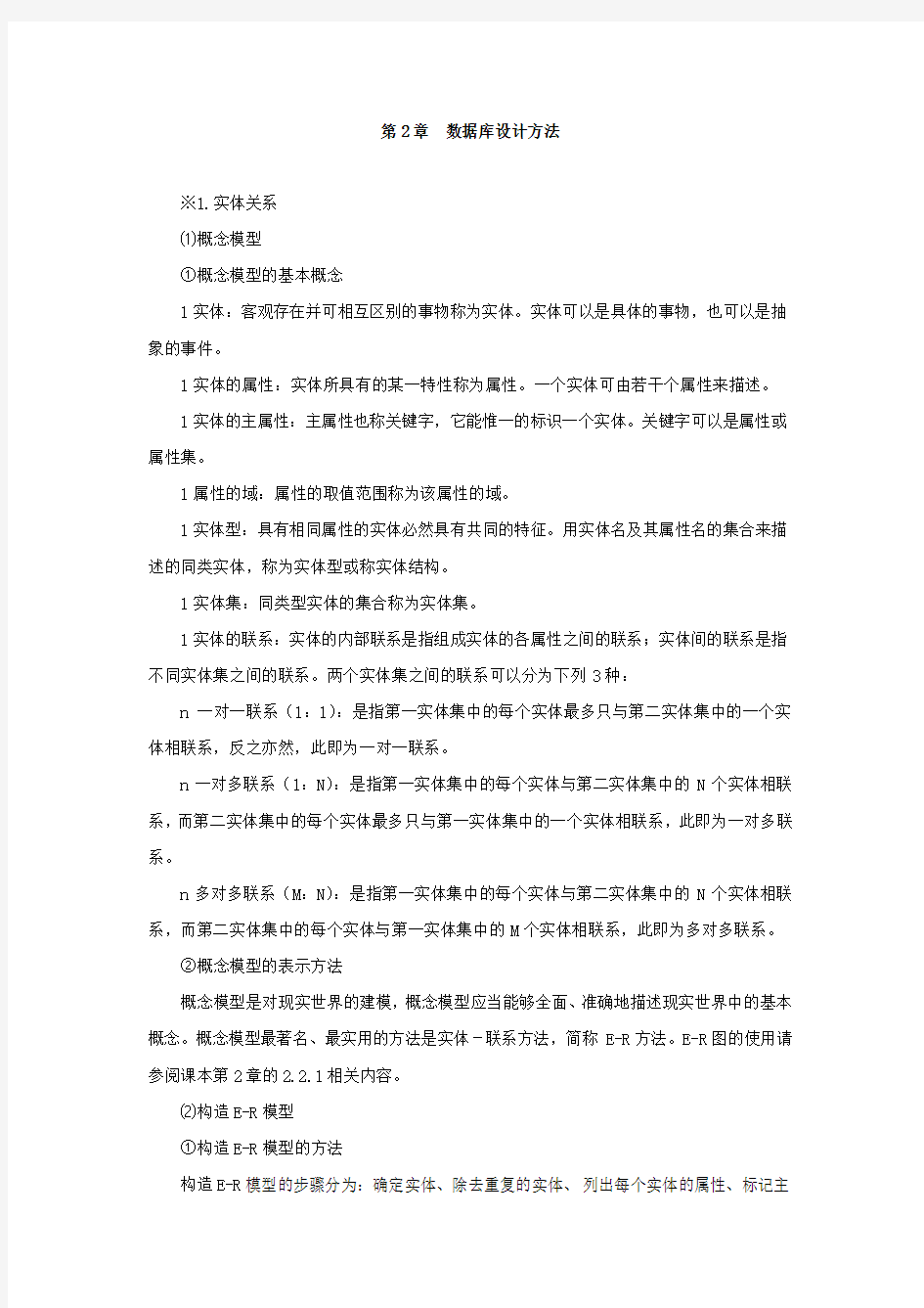 第2章数据库设计方法