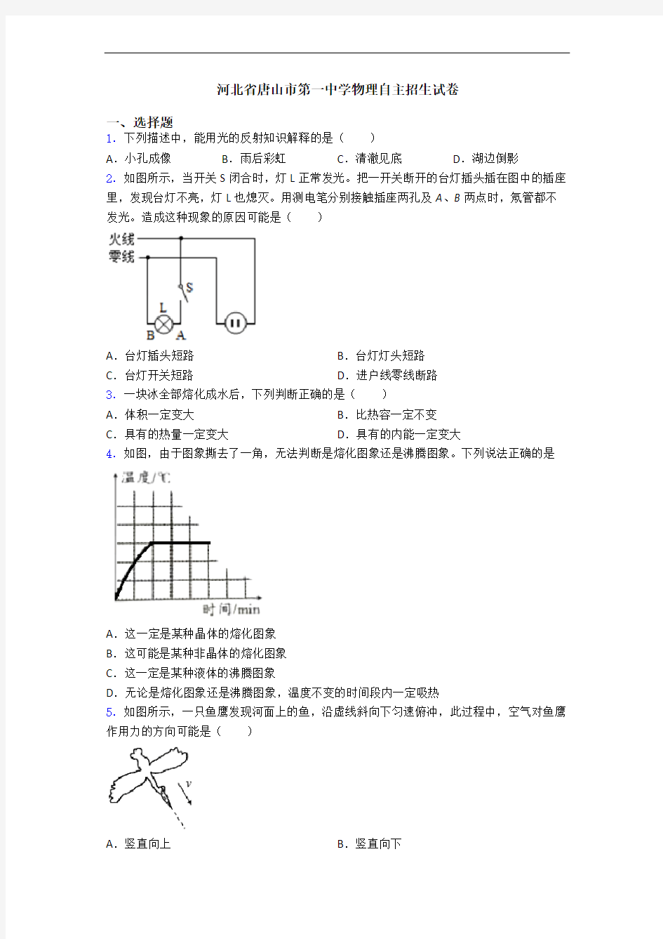 河北省唐山市第一中学物理自主招生试卷