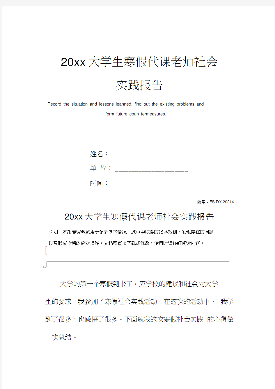 20xx大学生寒假代课老师社会实践报告