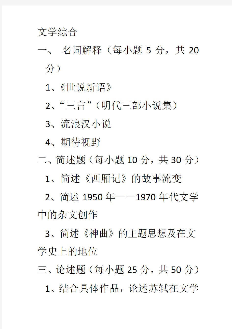 2016年郑州大学研究生文学综合真题