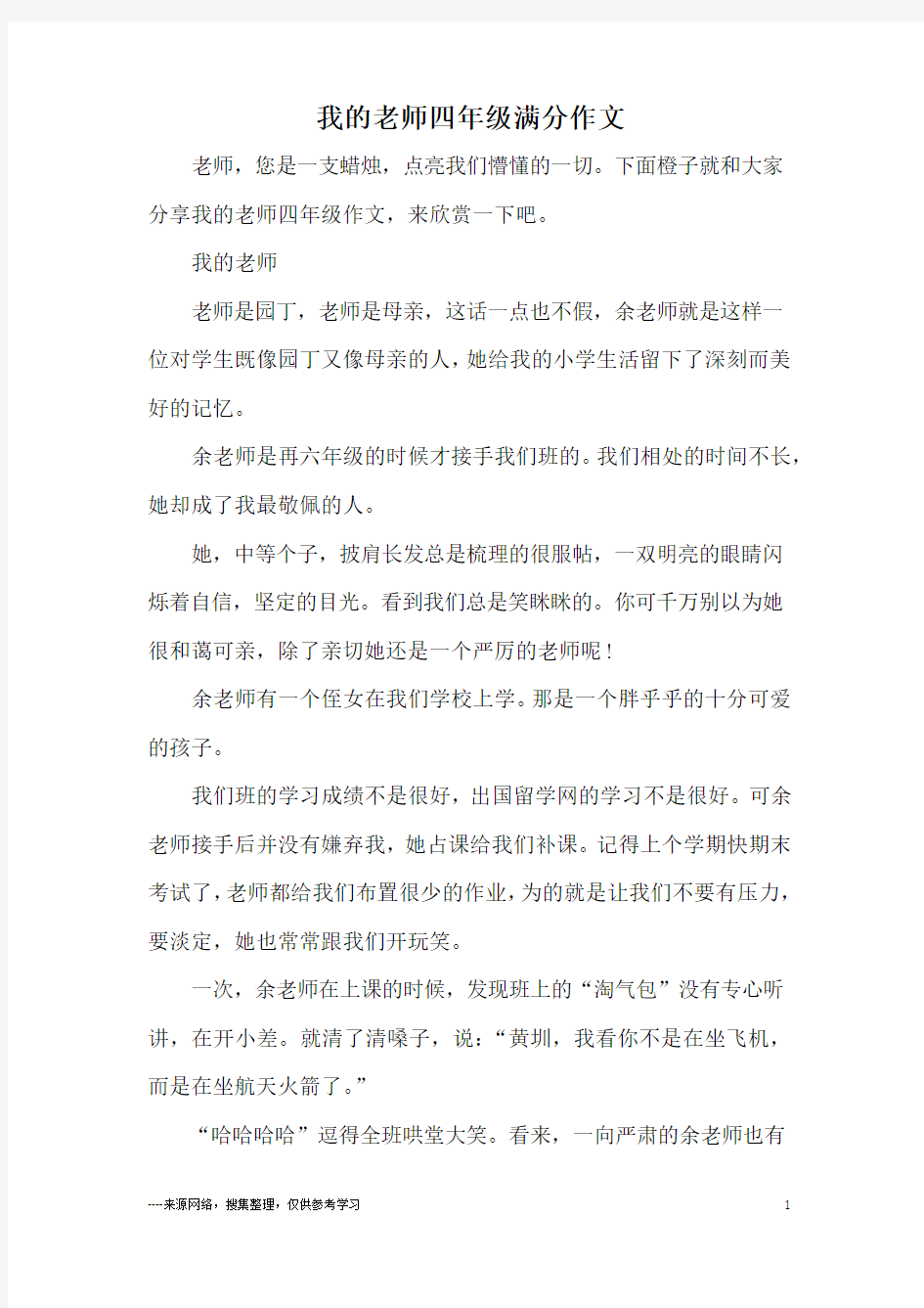 我的老师四年级满分作文