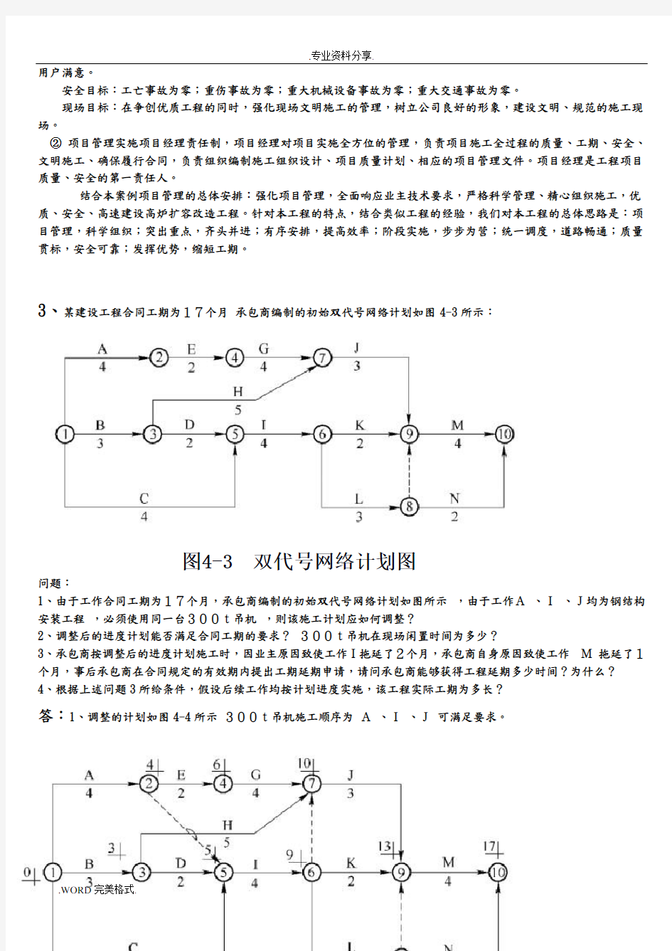 工程项目管理经典案例分析