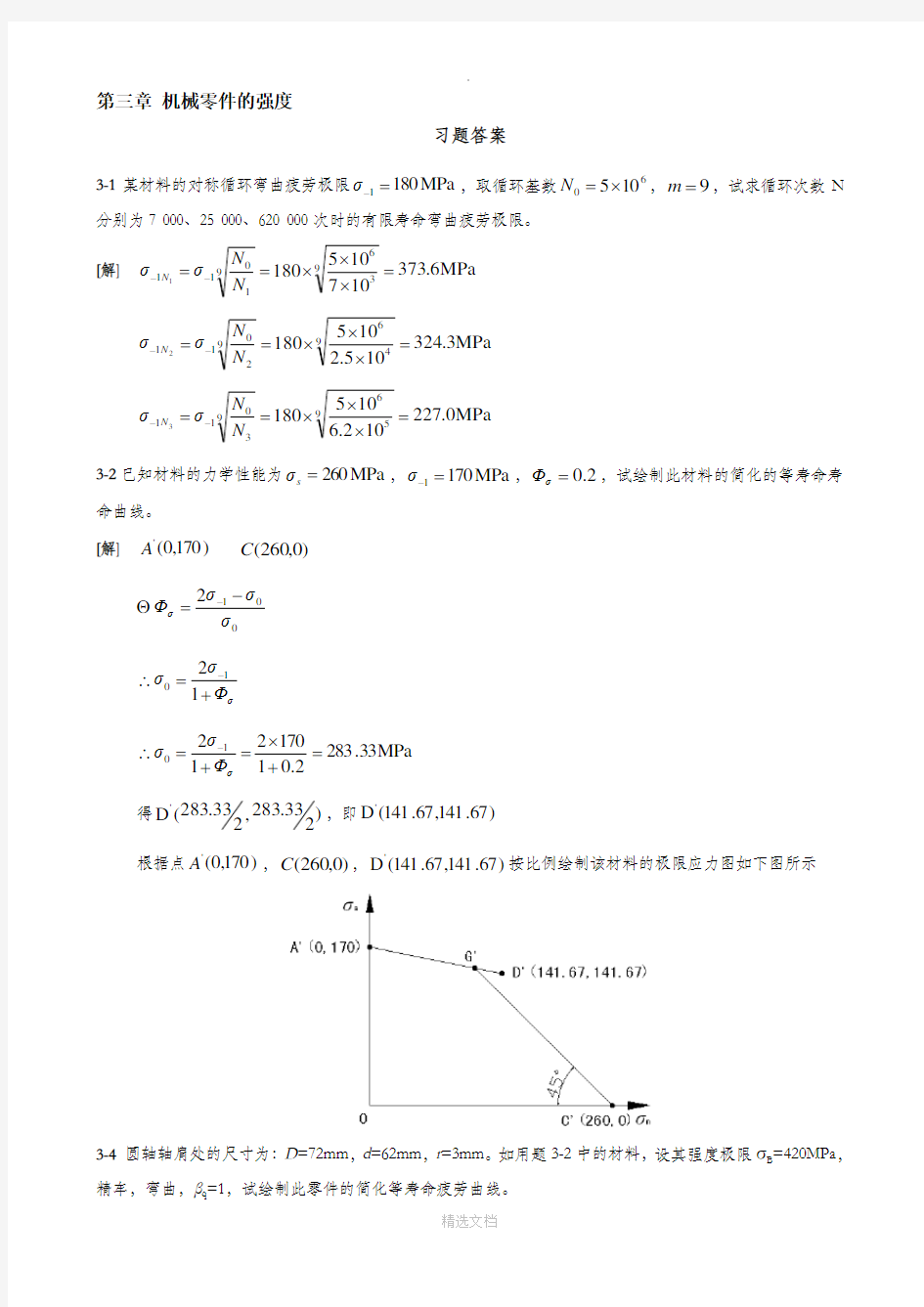 机械设计第九版课后答案(西北工大)