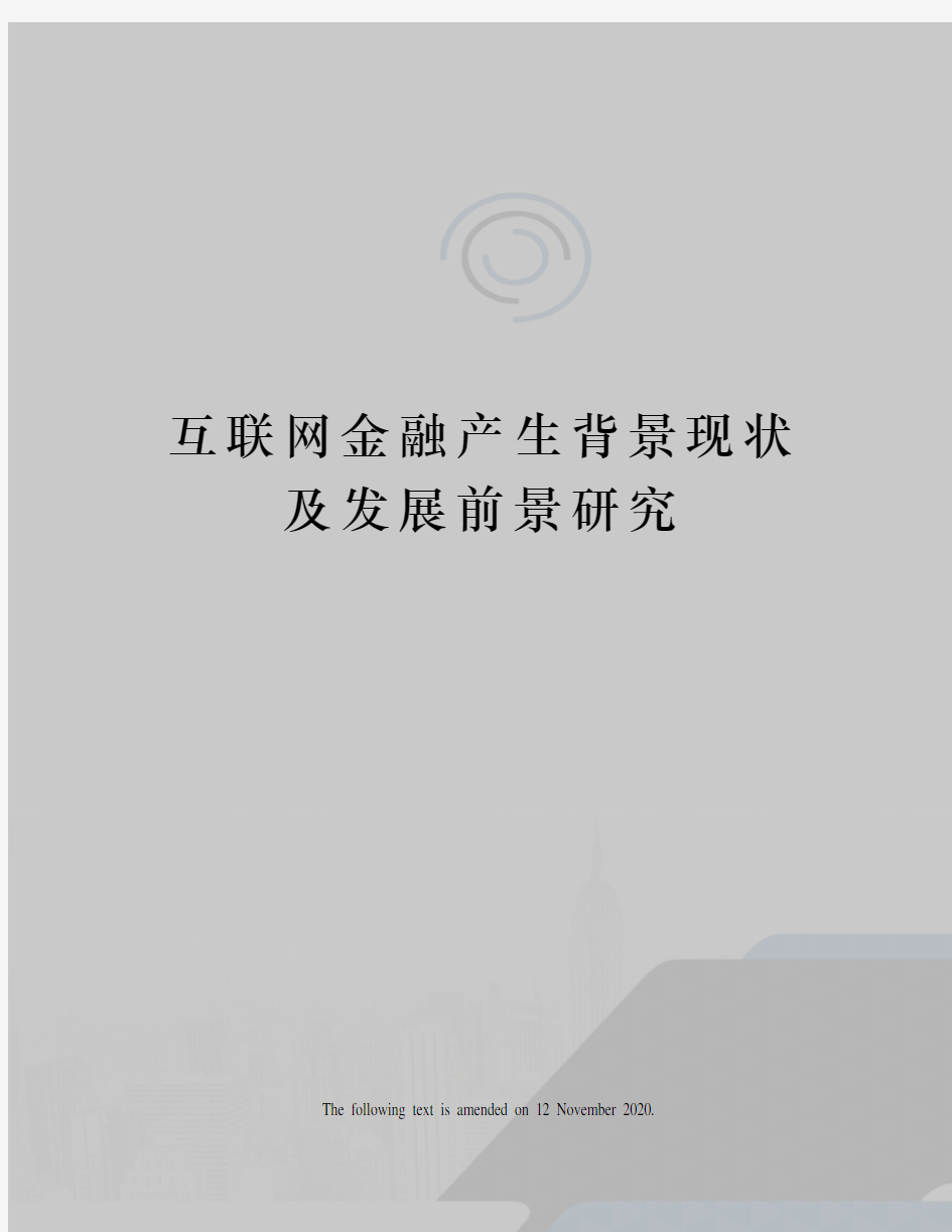 互联网金融产生背景现状及发展前景研究