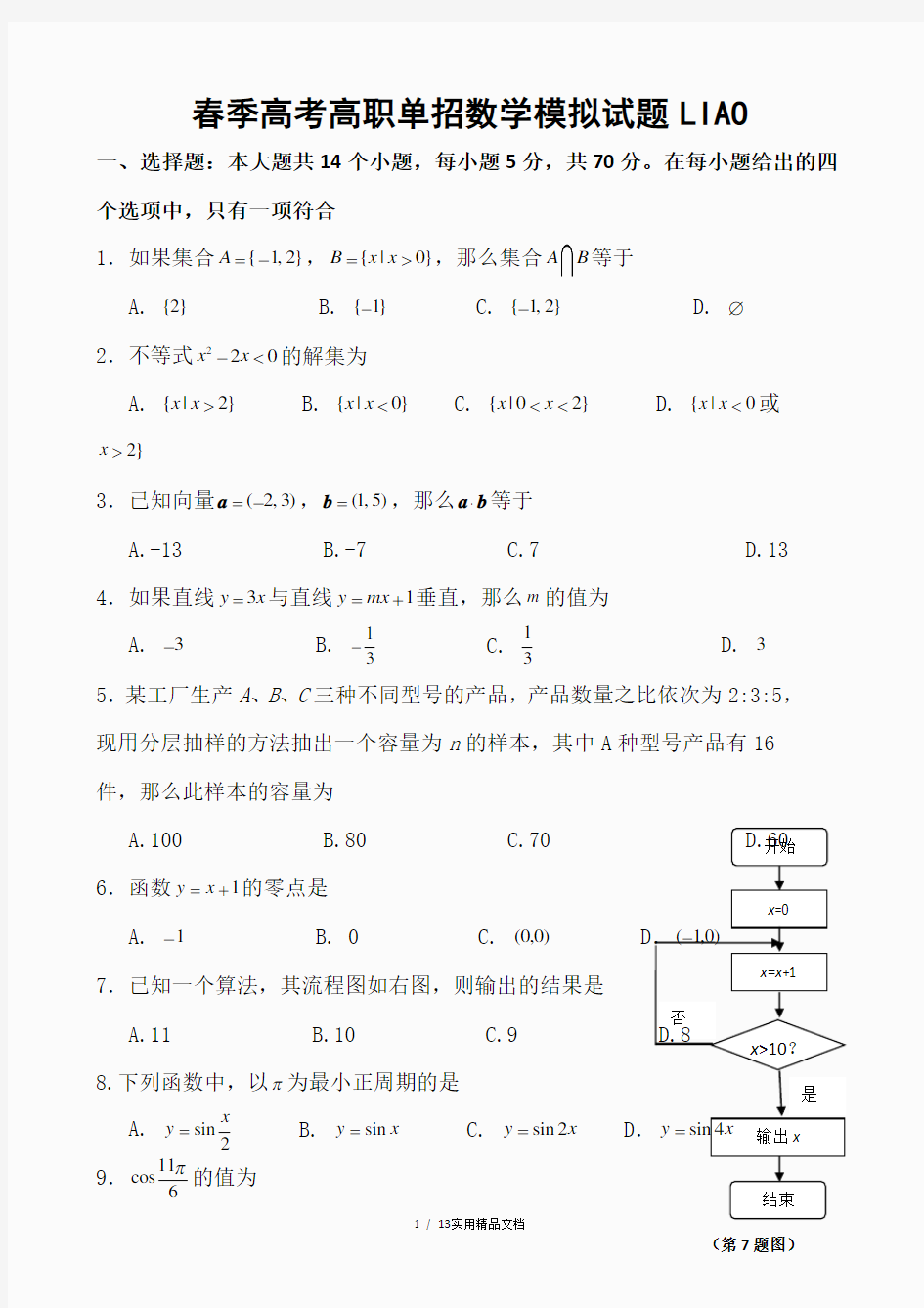 春季高考高职单招数学模拟试题-(1)