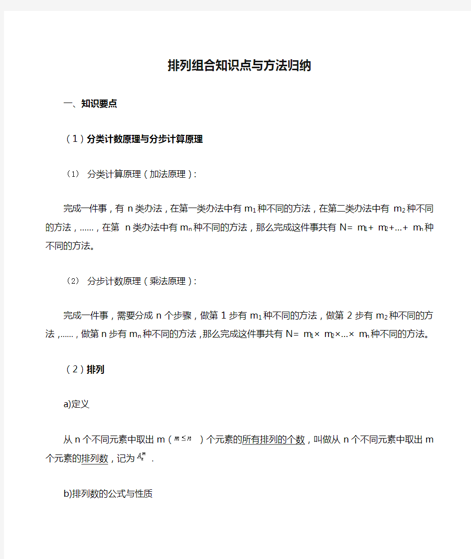 排列组合知识点与方法归纳 (1)