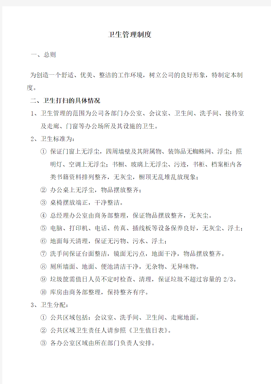 企业卫生管理制度管理