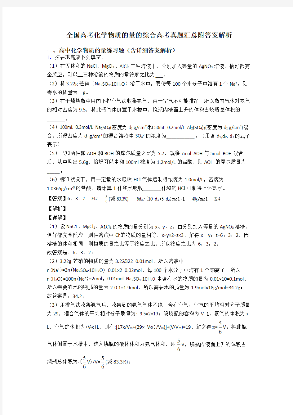 全国高考化学物质的量的综合高考真题汇总附答案解析