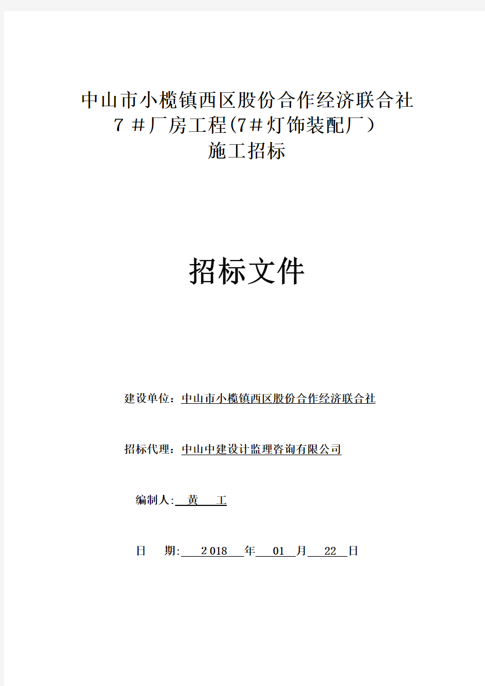 中山市古镇镇曹二村股份合作经济联合社0001.doc