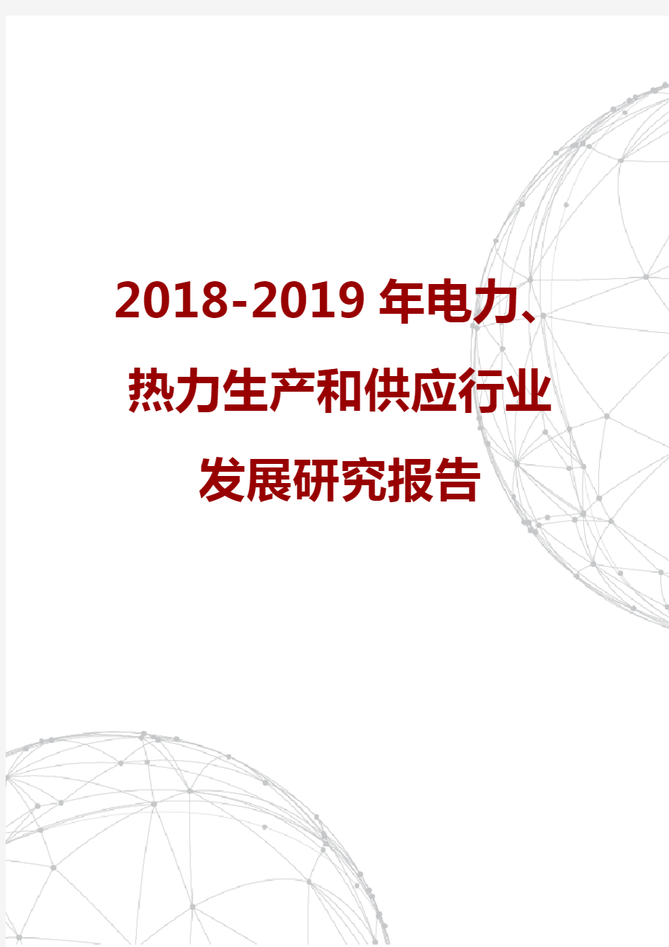 2018-2019年电力、热力生产和供应行业发展研究报告