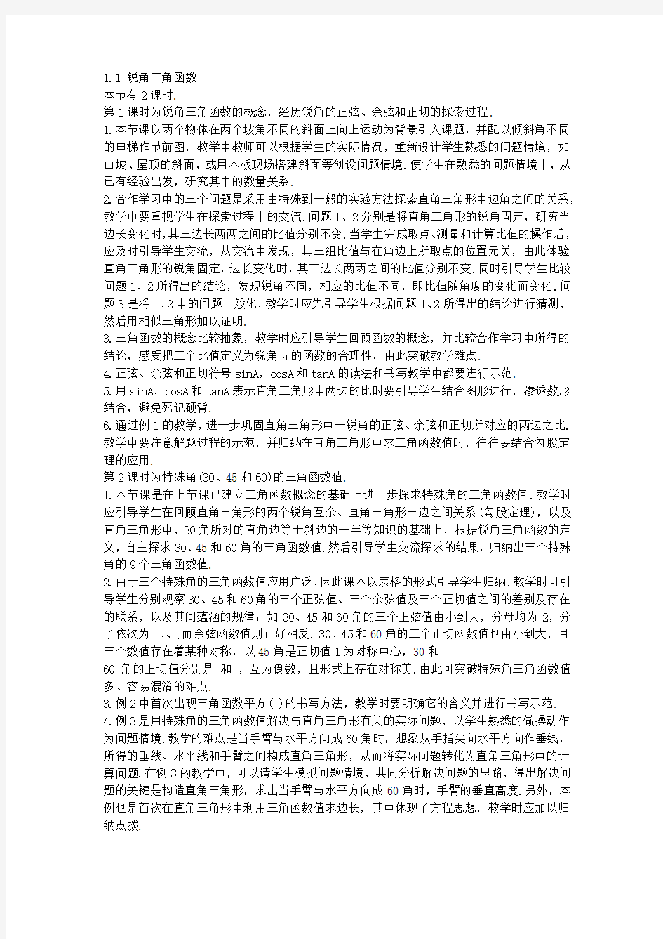 九年级下第一章 解直角三角形教材分析