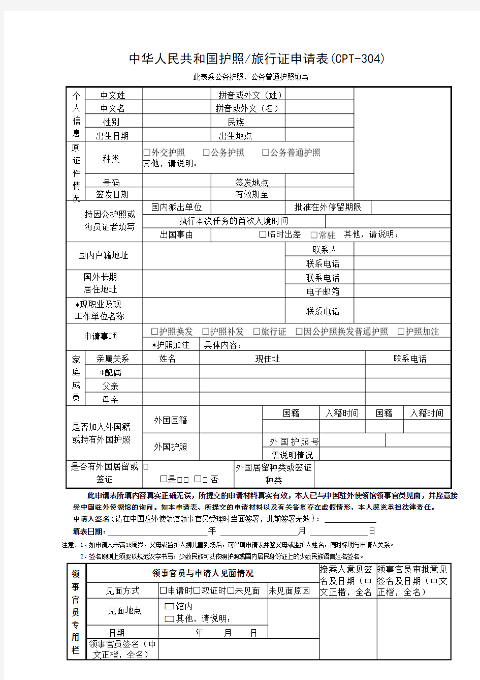 中华人民共和国护照旅行证申请表(CPT-304)