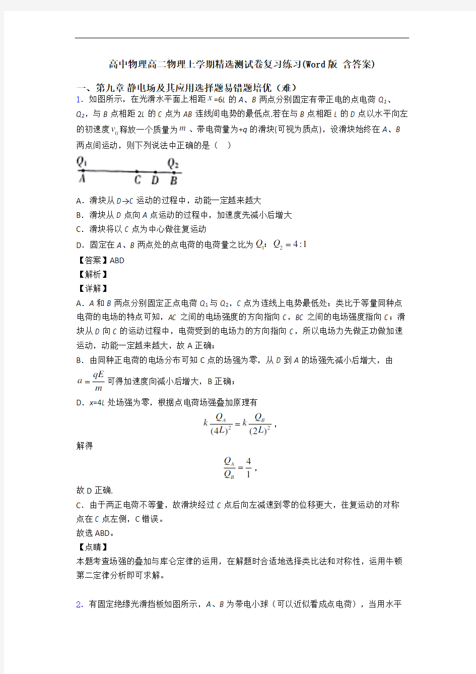 高中物理高二物理上学期精选测试卷复习练习(Word版 含答案)