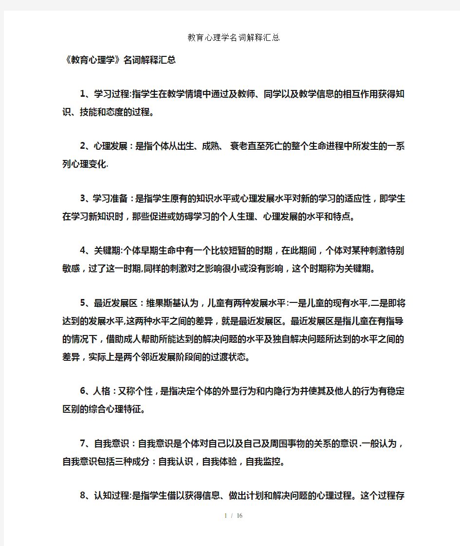 教育心理学名词解释汇总