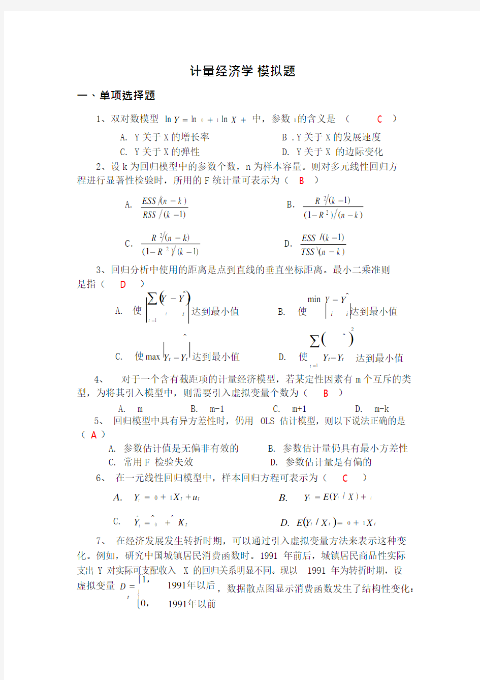 (完整)计量经济学模拟考试题第1套(含答案),推荐文档