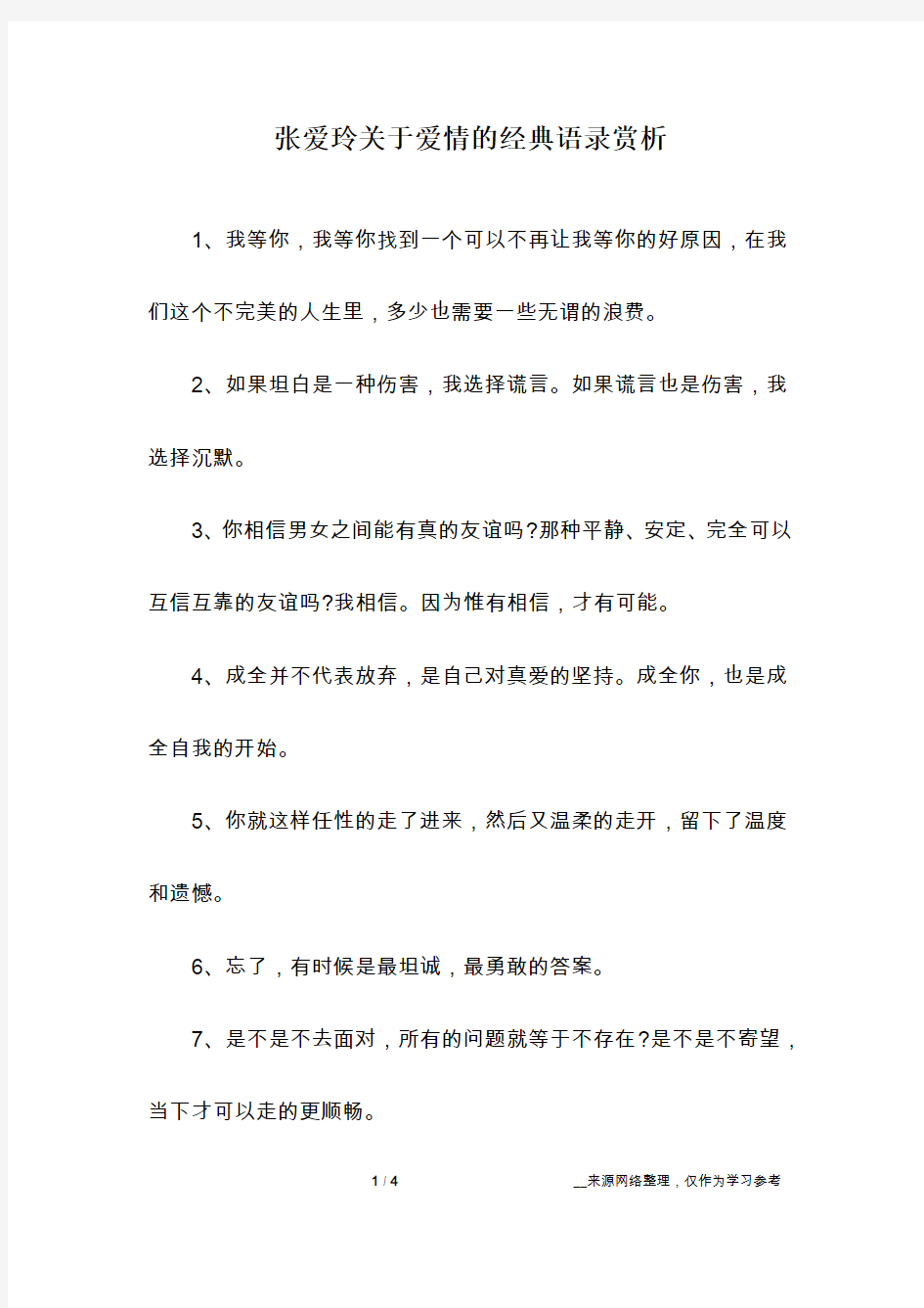 张爱玲关于爱情的经典语录赏析