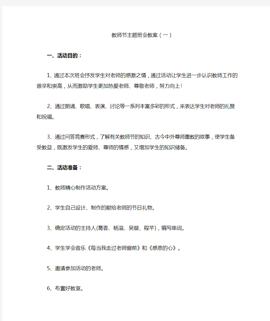 教师节主题班会教案(三篇)