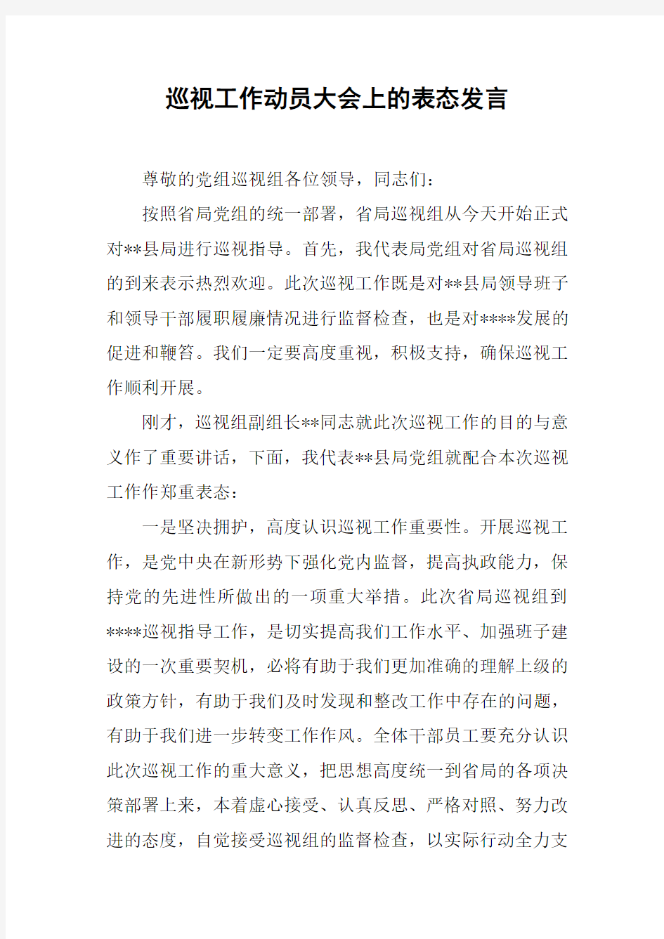 巡视工作动员大会上的表态发言