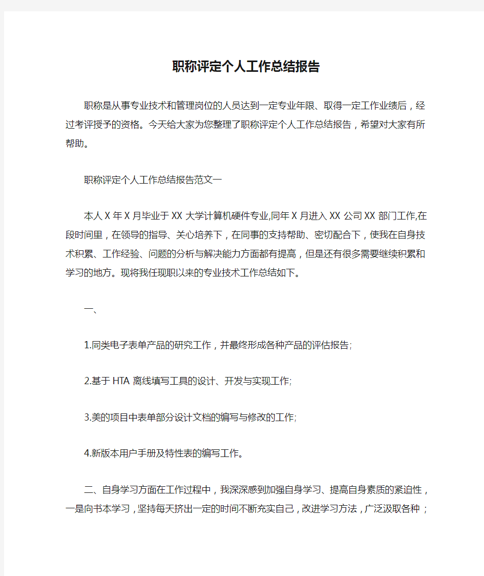  职称评定个人工作总结报告