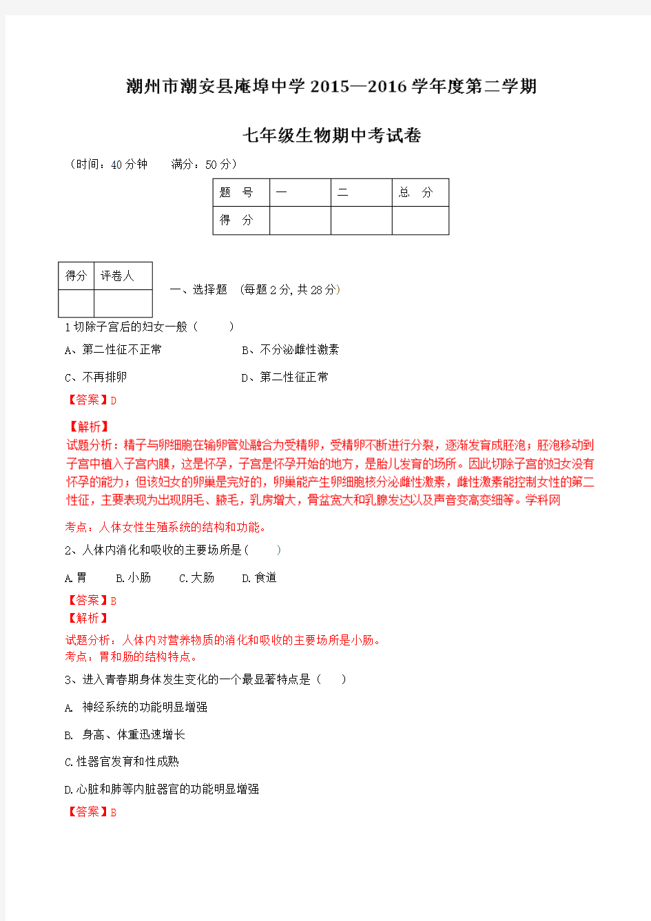 广东省潮州市潮安县庵埠中学2015-2016学年七年级下学期期中生物试题(解析版)