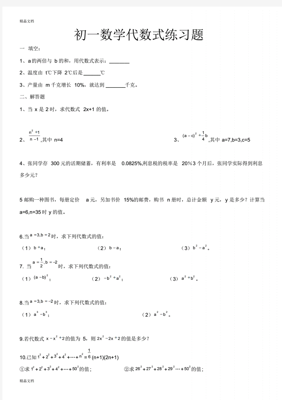 初一数学代数式练习题(汇编)