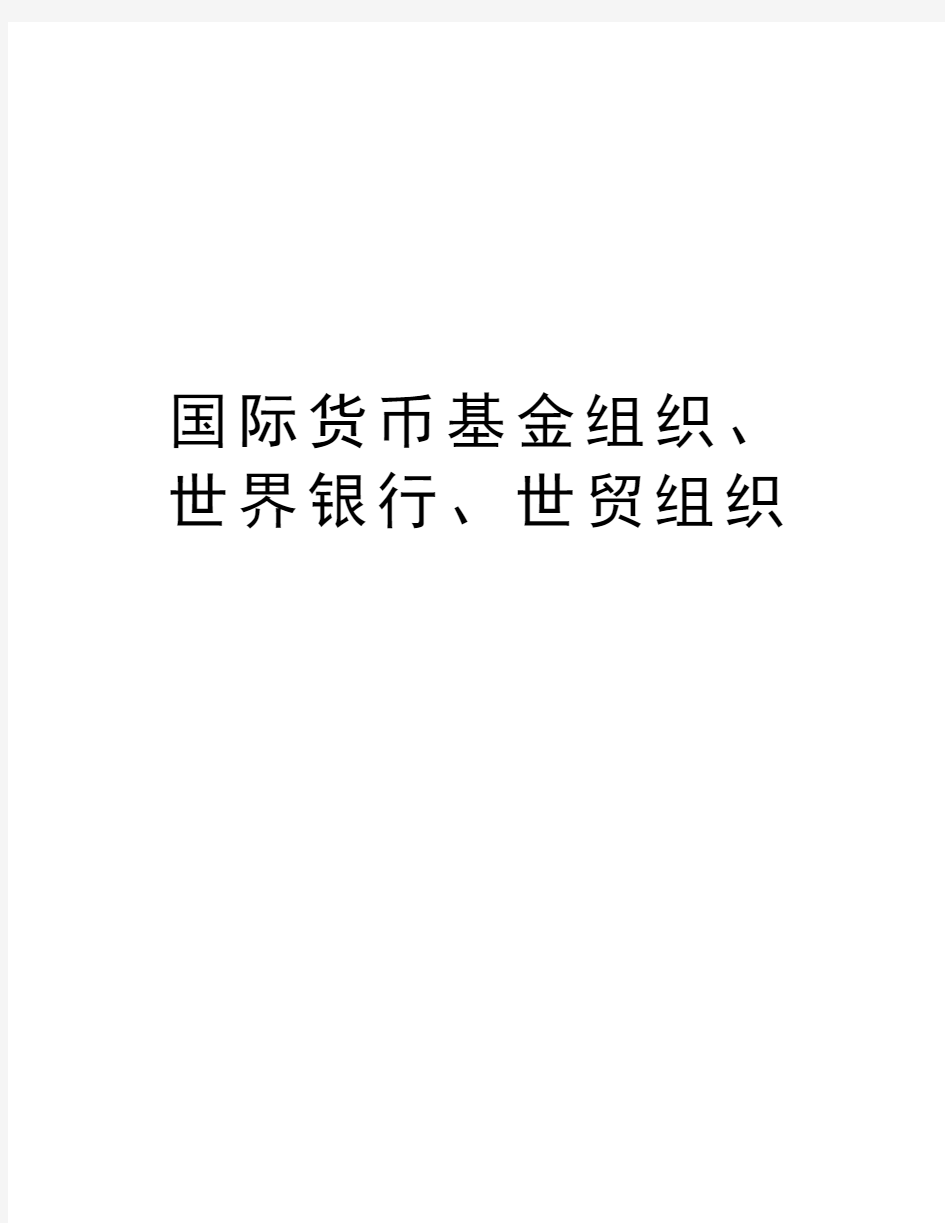 国际货币基金组织、世界银行、世贸组织doc资料