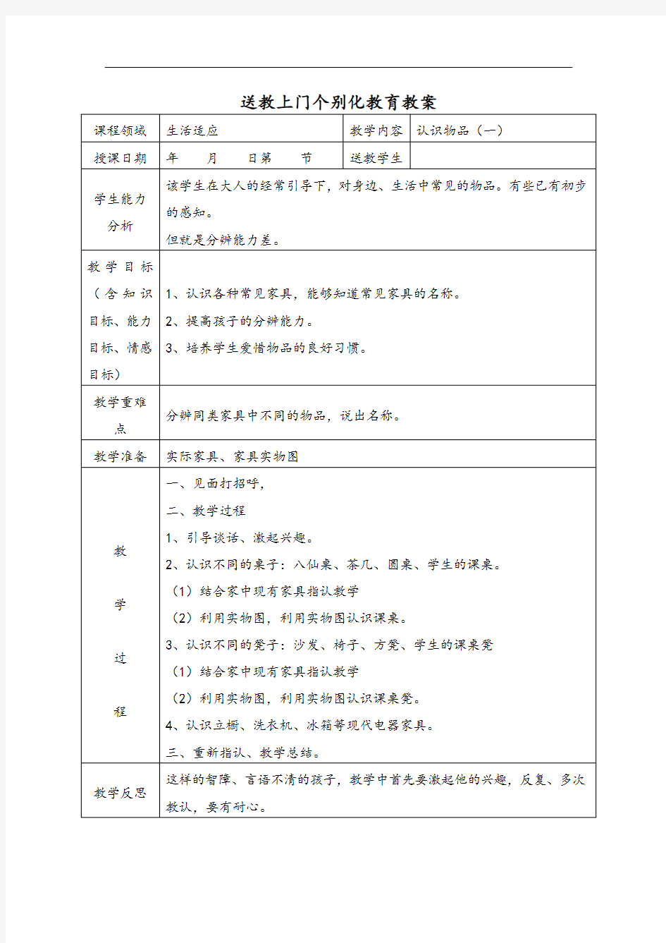 送教上门特殊学生教育教案(认识物品、认识常见字)