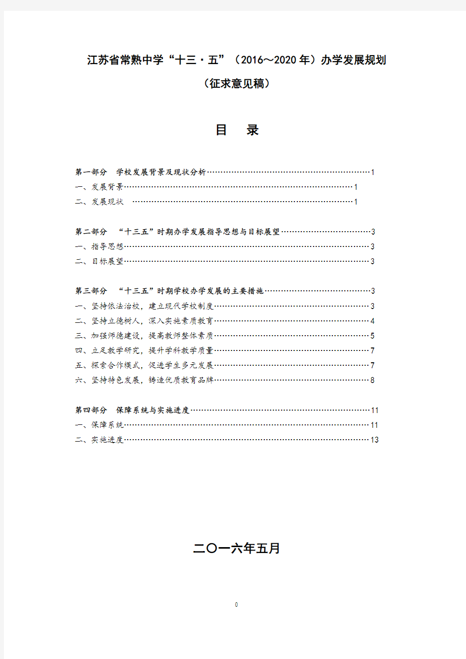 江苏省常熟中学“十三五”(2016~2020年)办学发展规划