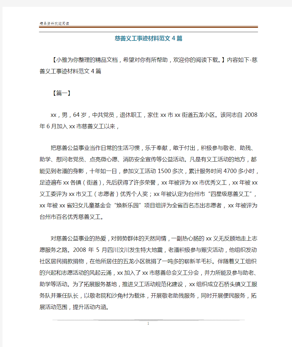 慈善义工事迹材料范文4篇