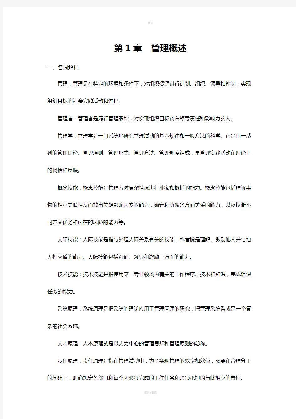 《管理学基础》参考答案