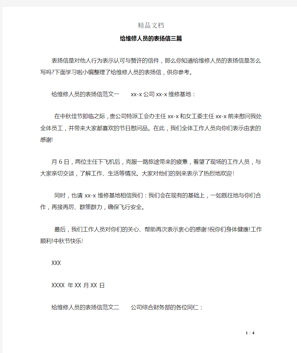 给维修人员的表扬信三篇