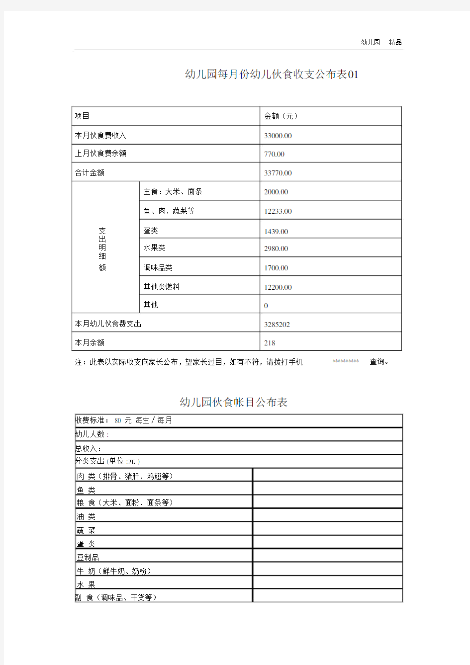 11.幼儿伙食收支公布表2表.docx