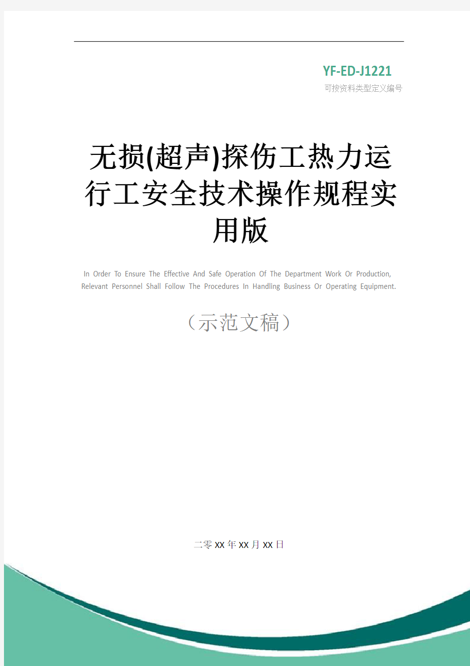 无损(超声)探伤工热力运行工安全技术操作规程实用版