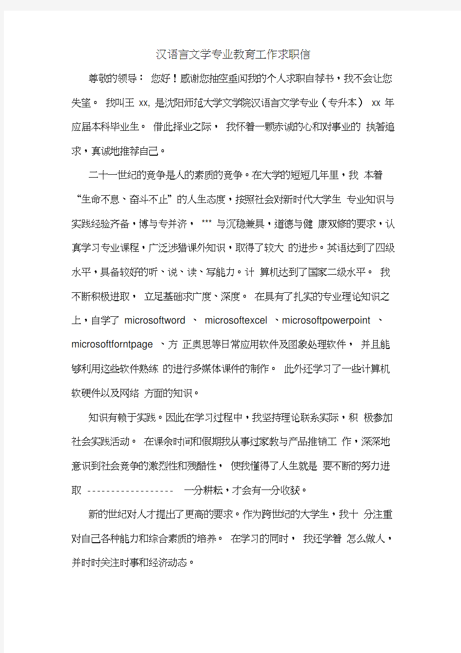 汉语言文学专业教育工作求职信