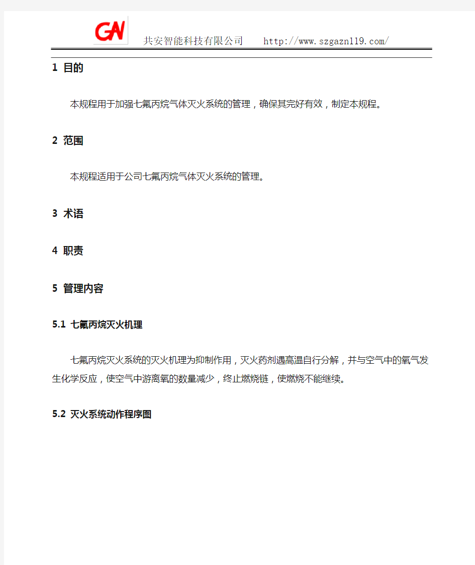 七氟丙烷气体灭火系统使用及操作说明书