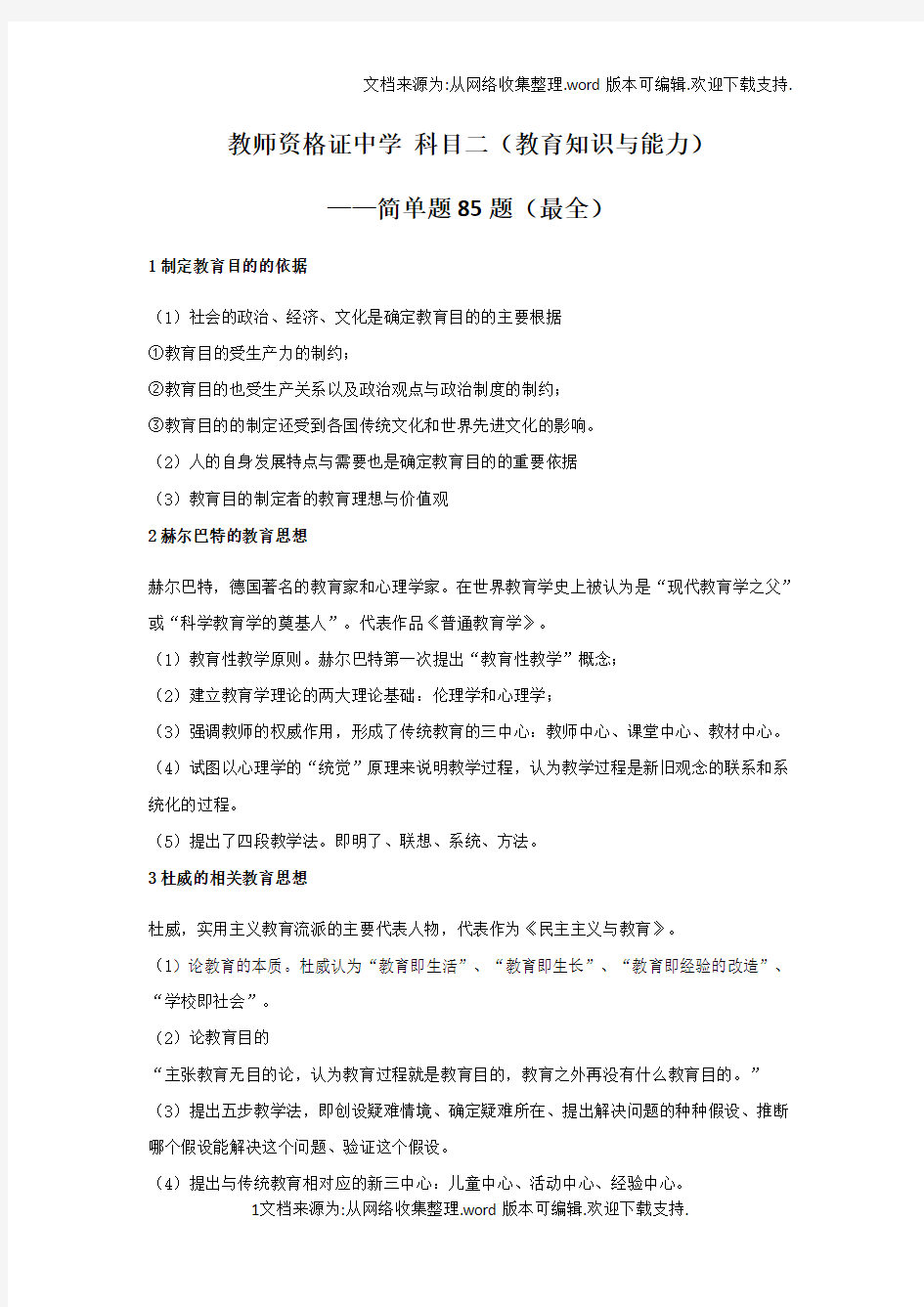 最全最经典教师资格证中学科目二简答题85题教育知识与能力