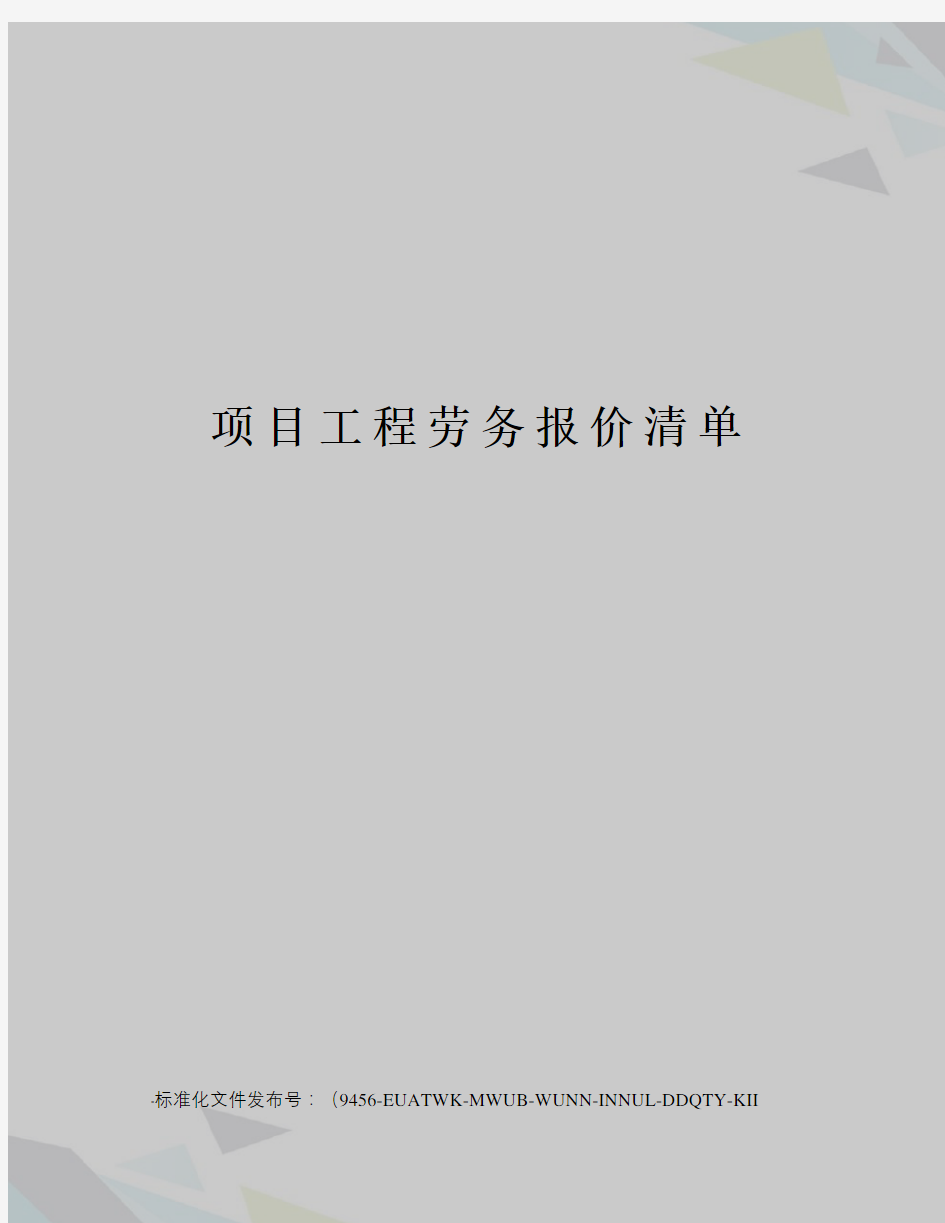 项目工程劳务报价清单