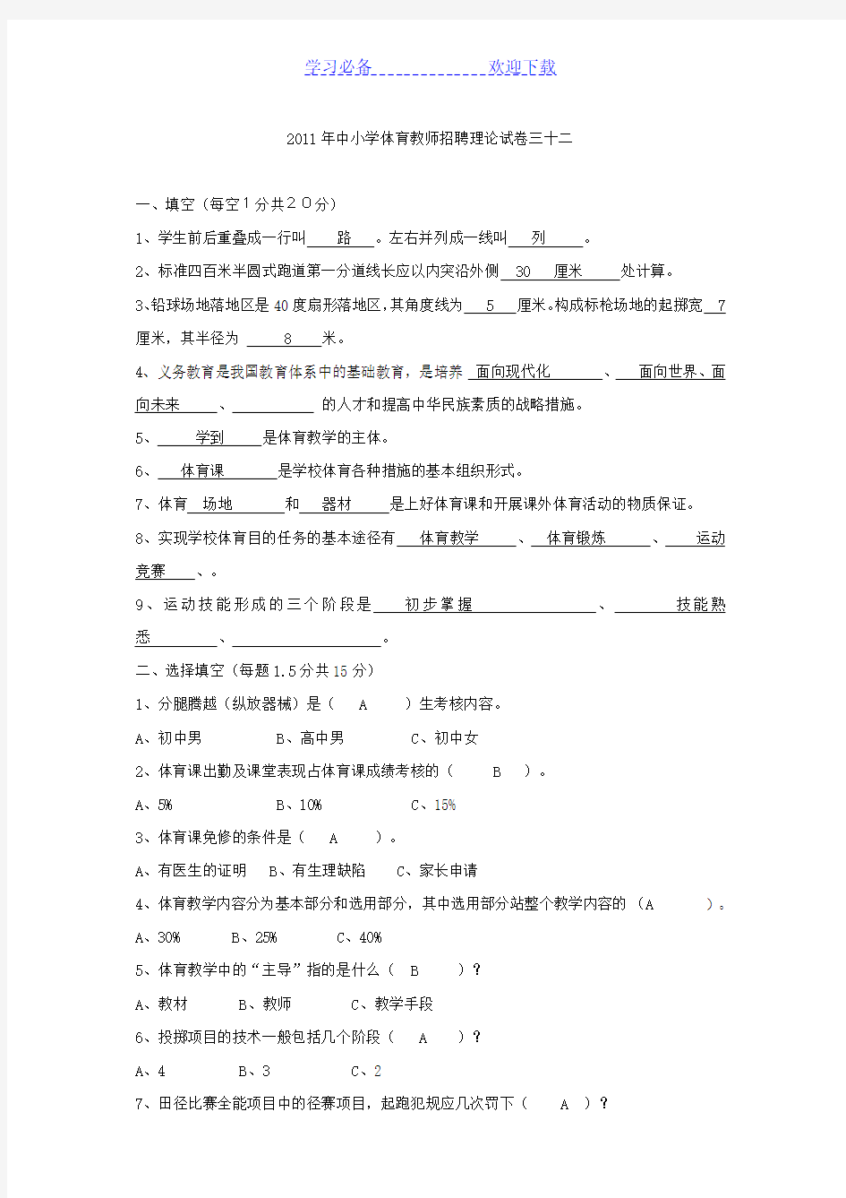 中小学体育教师招聘考试题目 及答案