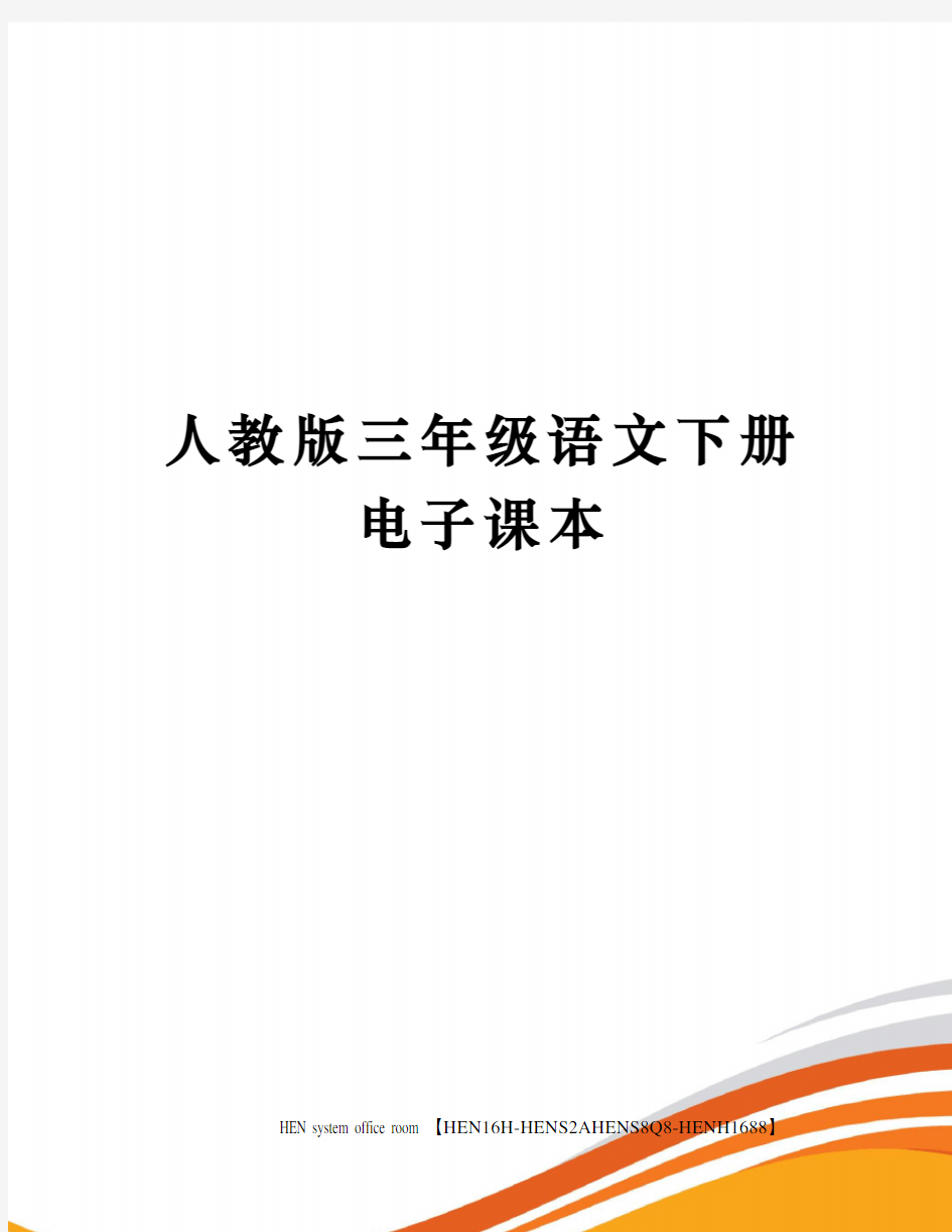 人教版三年级语文下册电子课本完整版