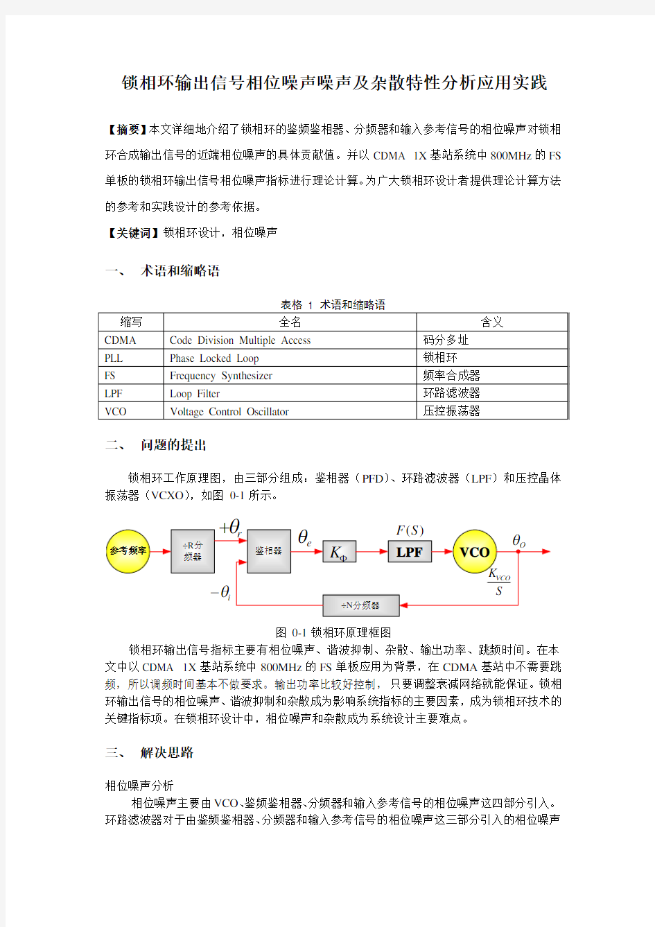 锁相环输出信号相位噪声噪声及杂散特性分析应用实践