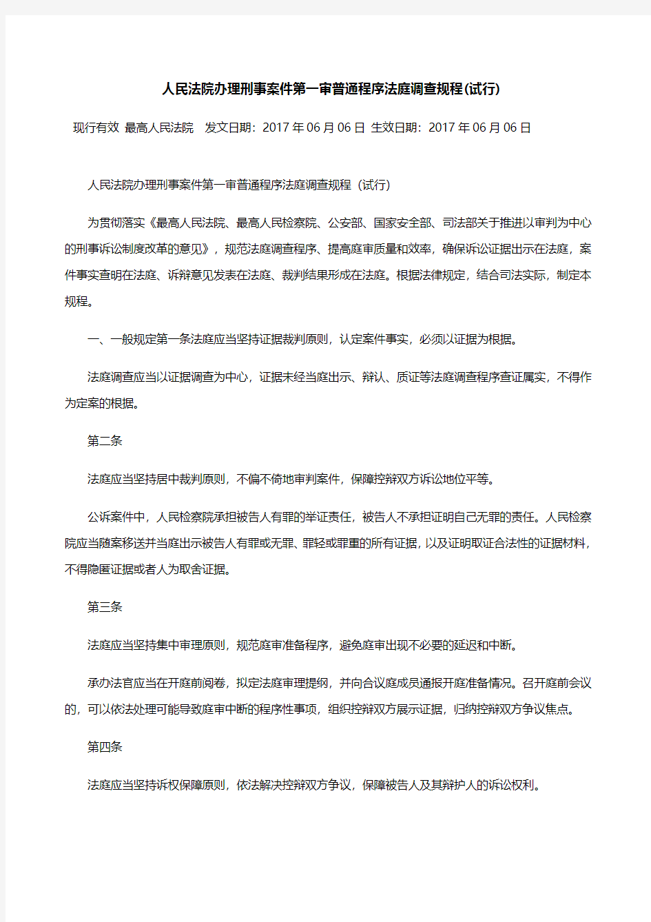 人民法院办理刑事案件第一审普通程序法庭调查规程(试行)