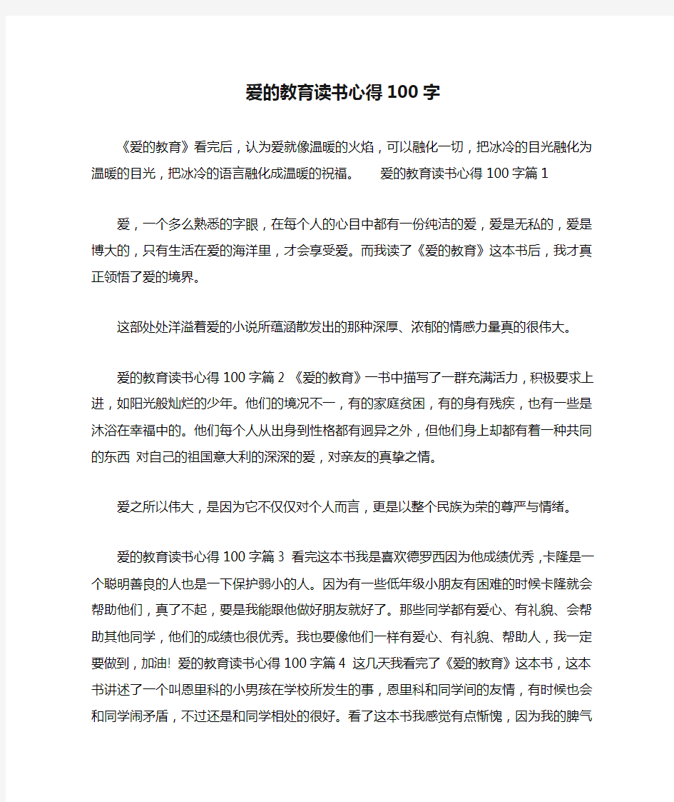 爱的教育读书心得100字