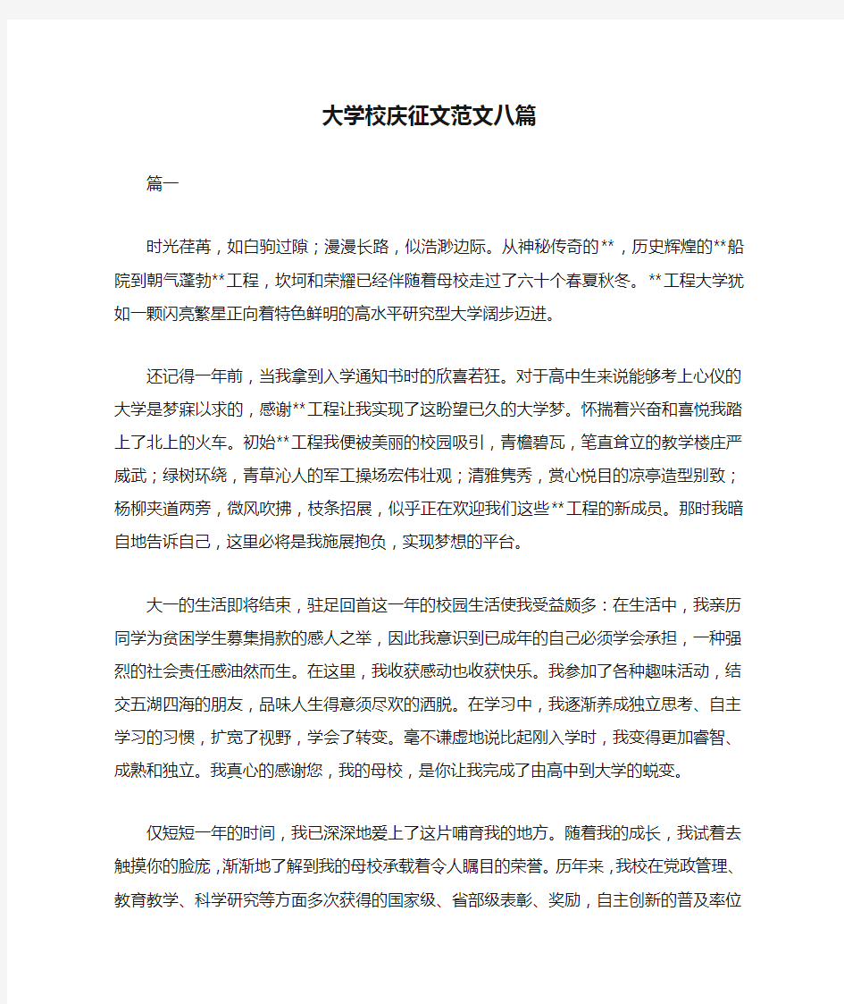 大学校庆征文范文八篇