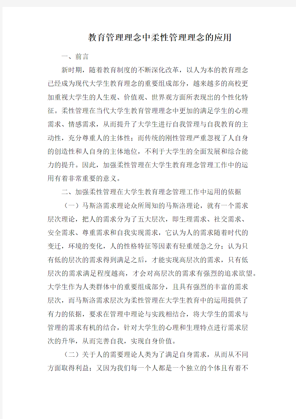 教育管理理念中柔性管理理念的应用