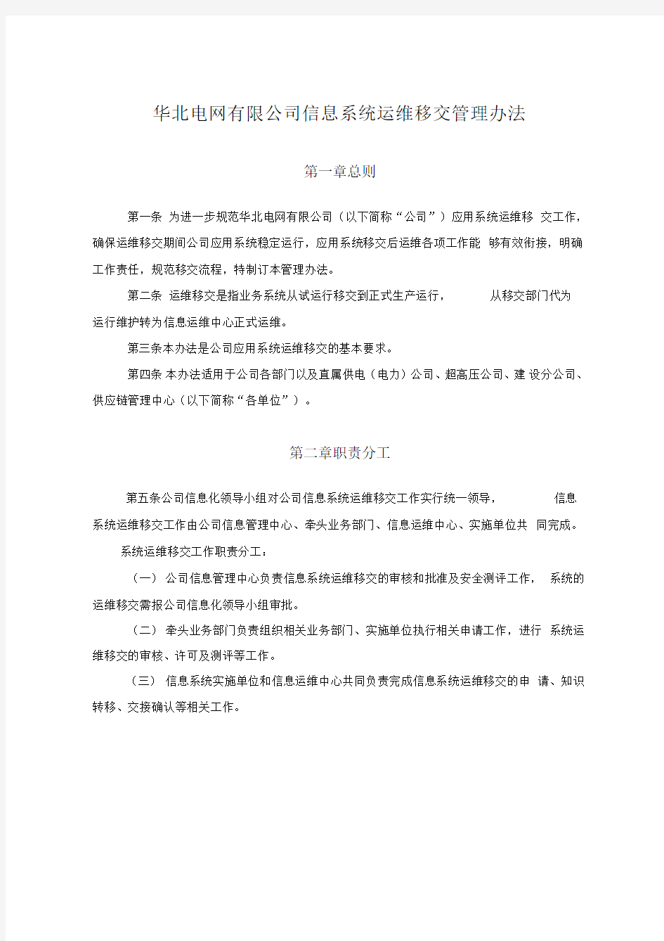 公司应用系统运维移交管理办法范文