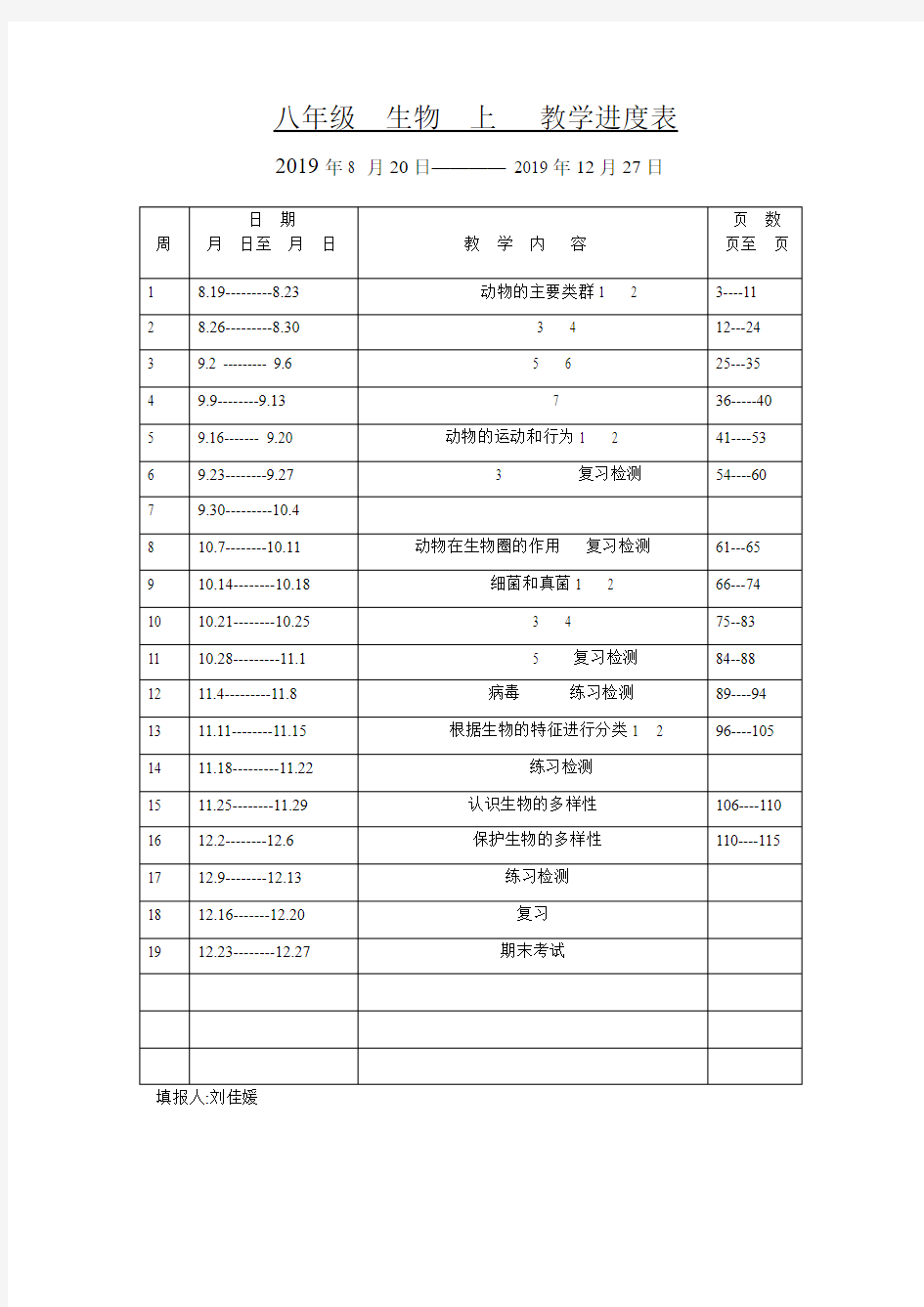 八年级生物(上)教学进度表