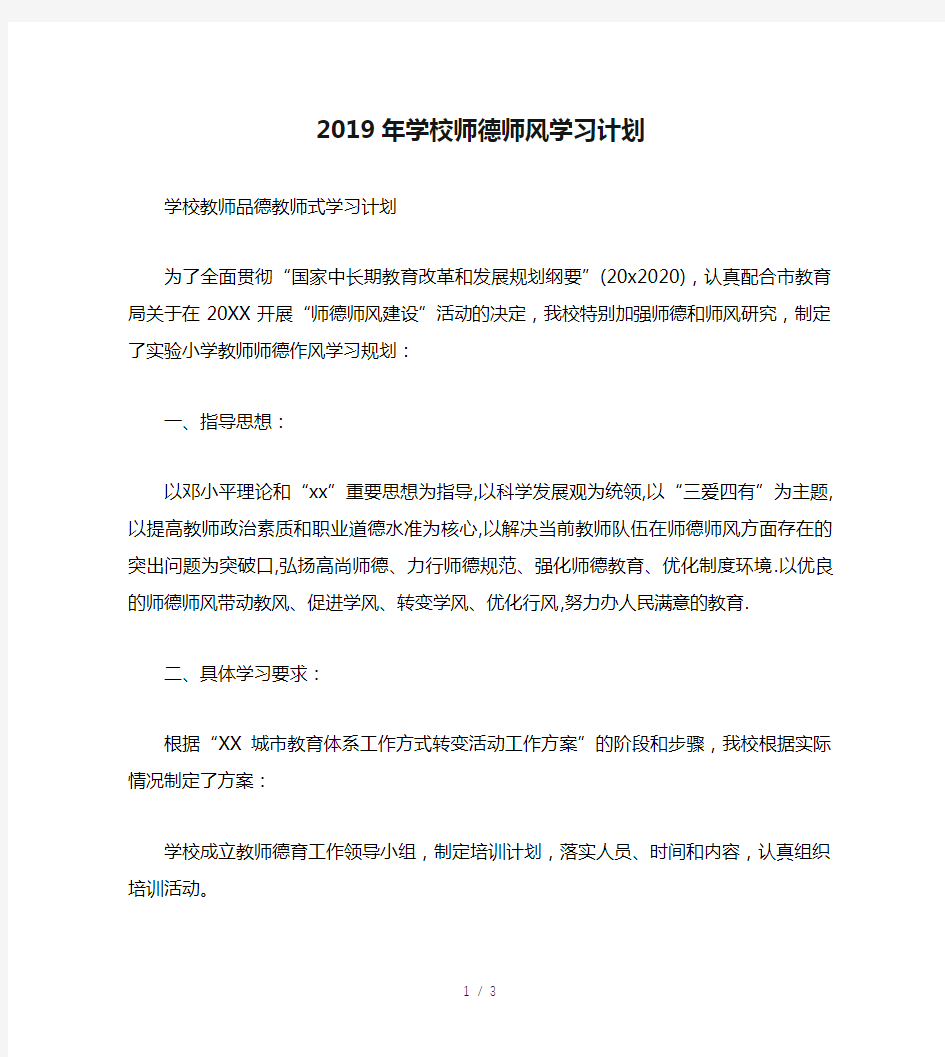 最新(工作计划)之2019年学校师德师风学习计划