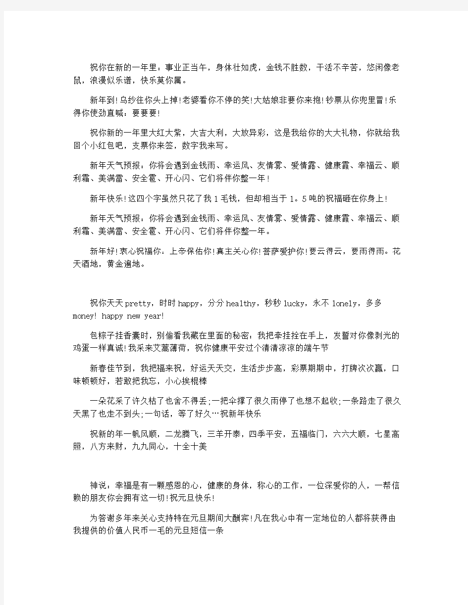 送给朋友元旦的搞笑祝福语