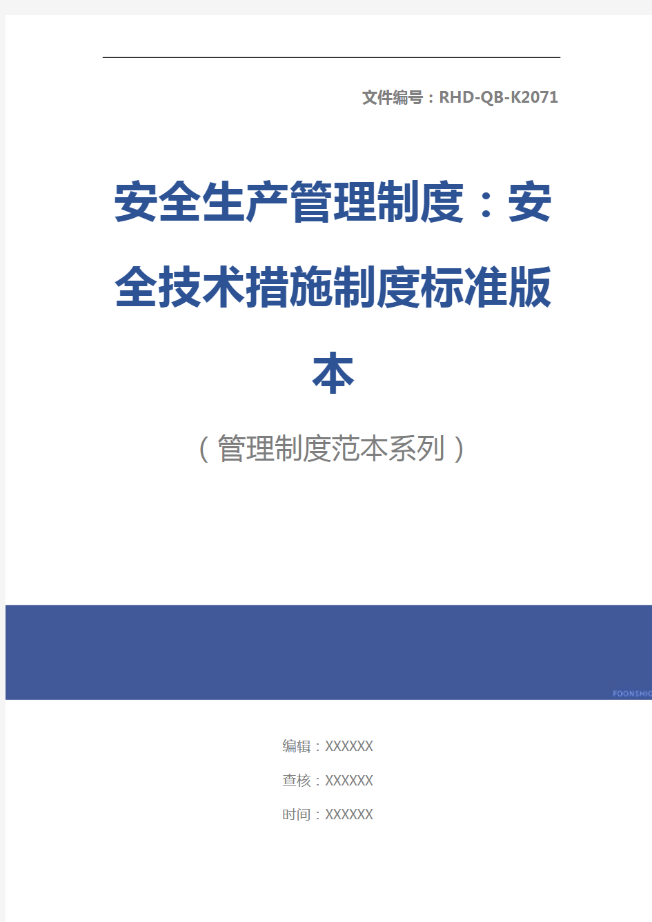 安全生产管理制度：安全技术措施制度标准版本